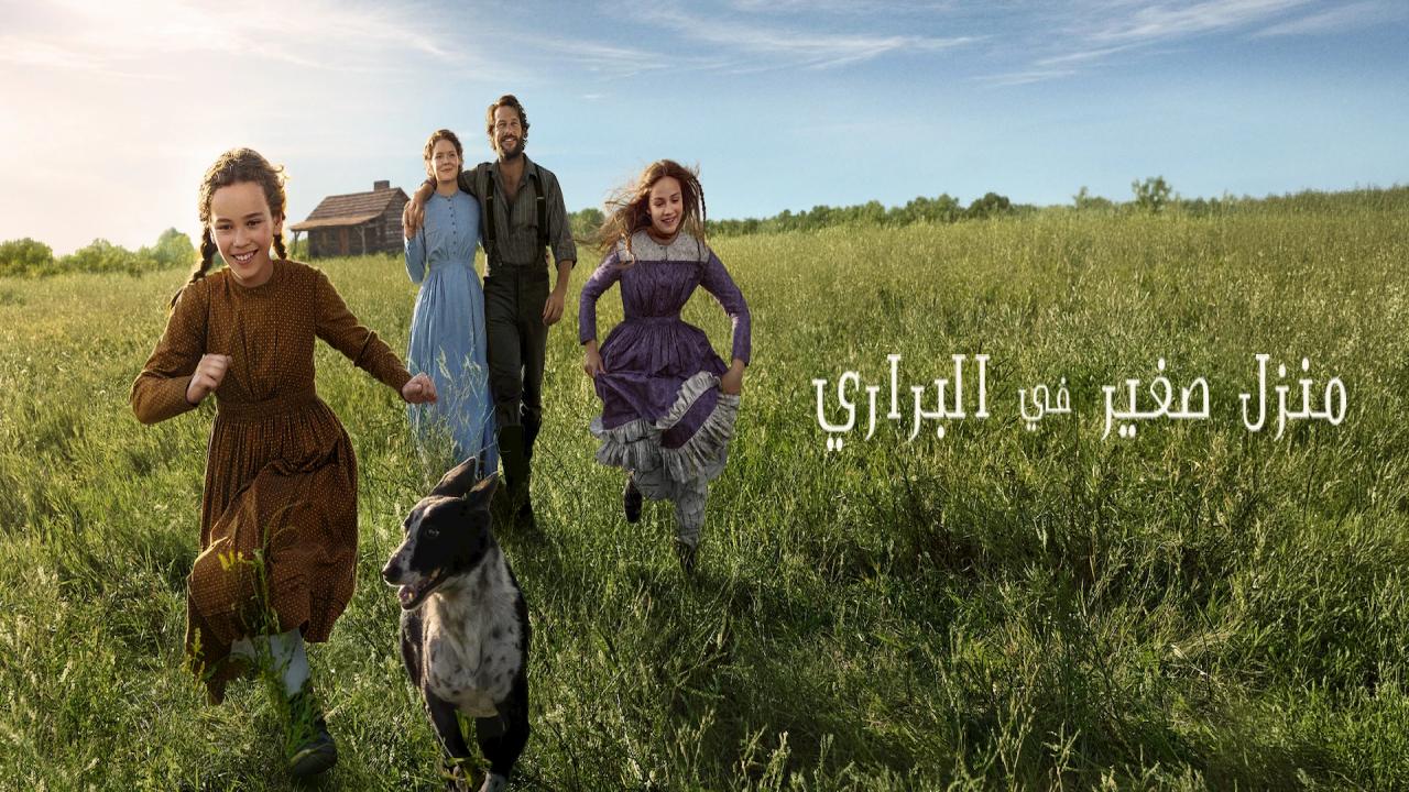 مسلسل Little House on the Prairie الحلقة 5 الخامسة مترجمة