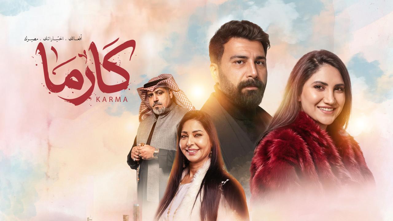 مسلسل كارما الحلقة 20 العشرون