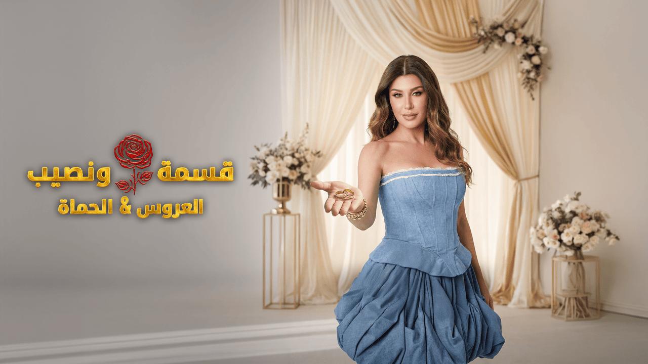 برنامج قسمة ونصيب العروس والحماة الحلقة 13 الثالثة عشر